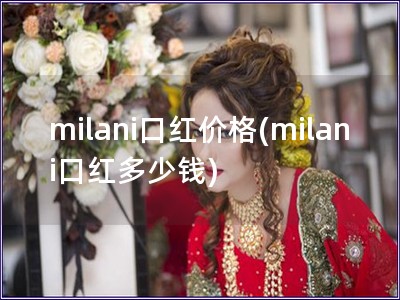 milani口红价格(milani口红多少钱)