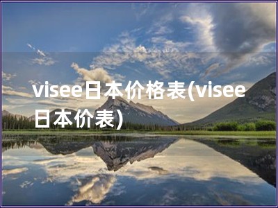 visee日本价格表(visee日本价表)