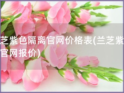 兰芝紫色隔离官网价格表(兰芝紫隔离官网报价)