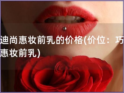 巧迪尚惠妆前乳的价格(价位：巧迪尚惠妆前乳)