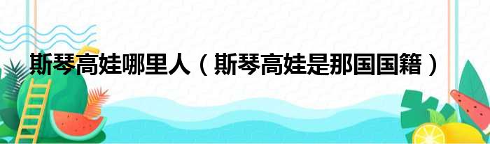 斯琴高娃哪里人（斯琴高娃是那国国籍）