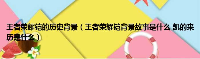王者荣耀铠的历史背景（王者荣耀铠背景故事是什么 凯的来历是什么）