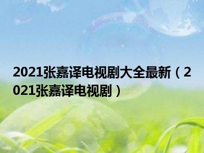 2021张嘉译电视剧大全最新（2021张嘉译电视剧）