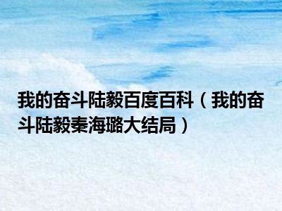 我的奋斗陆毅百度百科（我的奋斗陆毅秦海璐大结局）