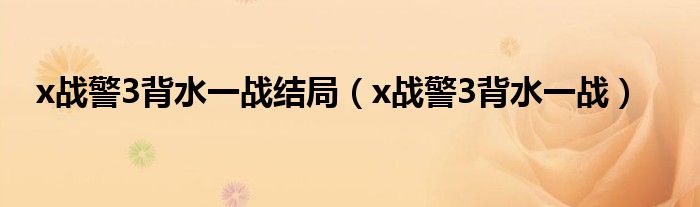  x战警3背水一战结局（x战警3背水一战）