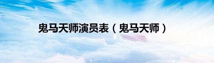  鬼马天师演员表（鬼马天师）