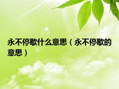 永不停歇什么意思（永不停歇的意思）