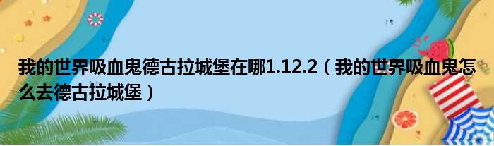 我的世界吸血鬼德古拉城堡在哪1.12.2（我的世界吸血鬼怎么去德古拉城堡）