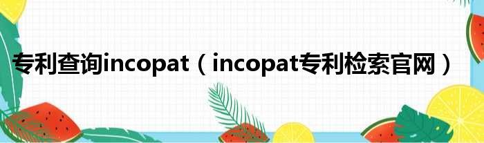 专利查询incopat（incopat专利检索官网）