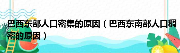 巴西东部人口密集的原因（巴西东南部人口稠密的原因）