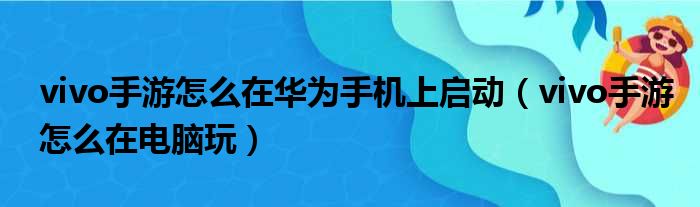 vivo手游怎么在华为手机上启动（vivo手游怎么在电脑玩）