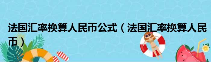 法国汇率换算人民币公式（法国汇率换算人民币）