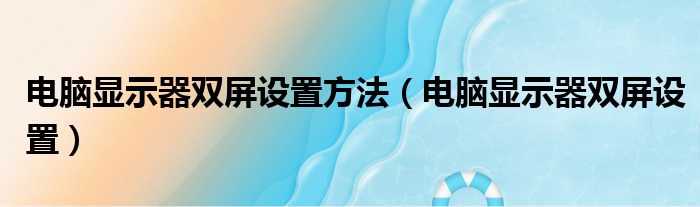 电脑显示器双屏设置方法（电脑显示器双屏设置）