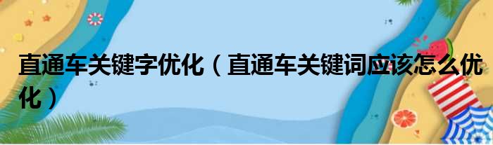 直通车关键字优化（直通车关键词应该怎么优化）