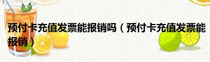 预付卡充值发票能报销吗（预付卡充值发票能报销）