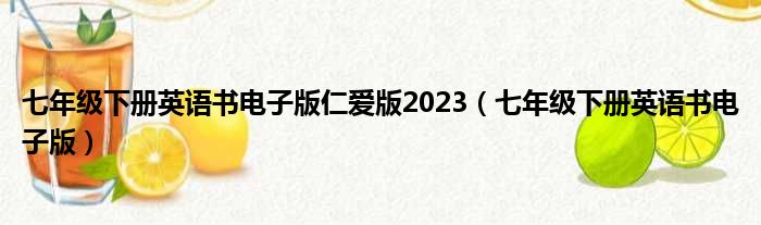 七年级下册英语书电子版仁爱版2023（七年级下册英语书电子版）