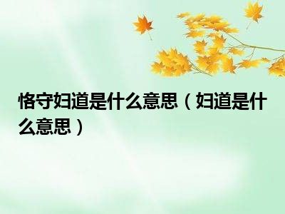 恪守妇道是什么意思（妇道是什么意思）