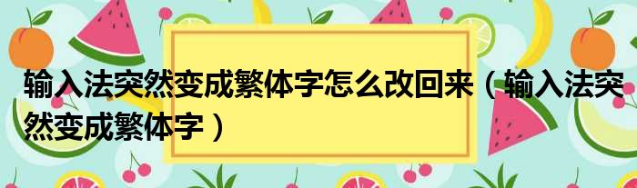 输入法突然变成繁体字怎么改回来（输入法突然变成繁体字）