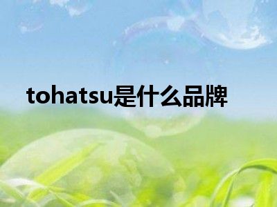 tohatsu是什么品牌