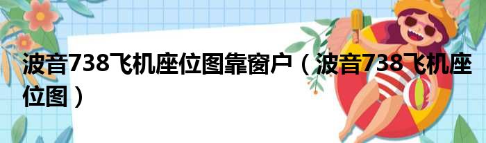 波音738飞机座位图靠窗户（波音738飞机座位图）