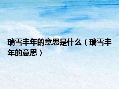 瑞雪丰年的意思是什么（瑞雪丰年的意思）