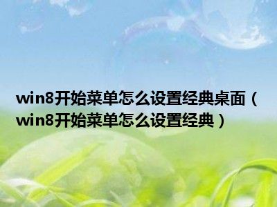 win8开始菜单怎么设置经典桌面（win8开始菜单怎么设置经典）