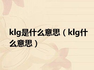 klg是什么意思（klg什么意思）