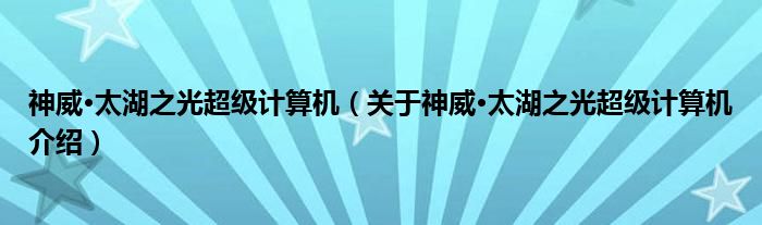  神威·太湖之光超级计算机（关于神威·太湖之光超级计算机介绍）