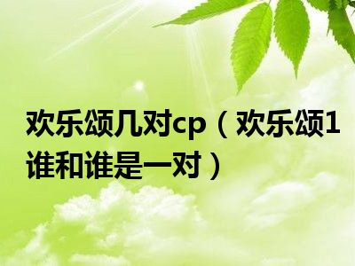 欢乐颂几对cp（欢乐颂1谁和谁是一对）