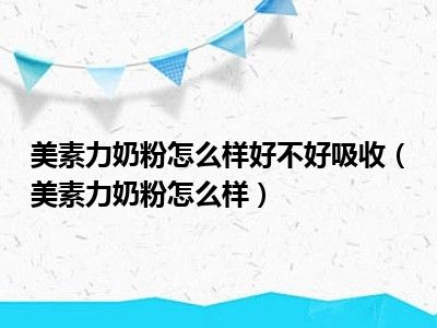 美素力奶粉怎么样好不好吸收（美素力奶粉怎么样）