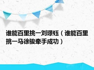 谁能百里挑一刘璟钰（谁能百里挑一马徐骏牵手成功）