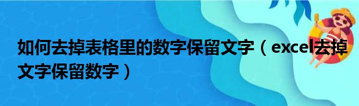 如何去掉表格里的数字保留文字（excel去掉文字保留数字）