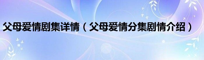  父母爱情剧集详情（父母爱情分集剧情介绍）