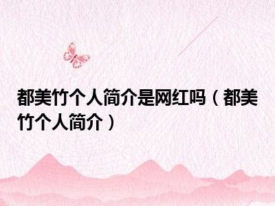 都美竹个人简介是网红吗（都美竹个人简介）