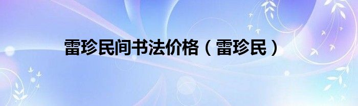 雷珍民间书法价格（雷珍民）