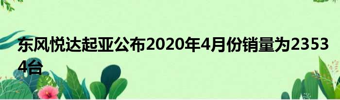 东风悦达起亚公布2020年4月份销量为23534台