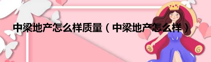 中梁地产怎么样质量（中梁地产怎么样）