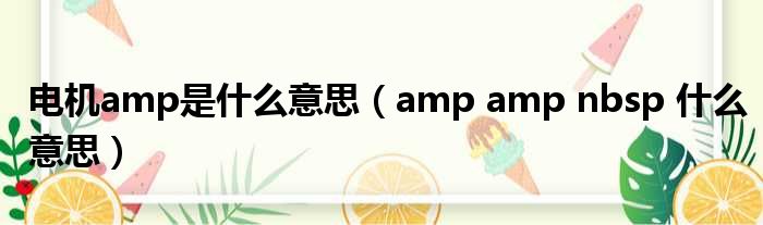 电机amp是什么意思（amp amp nbsp 什么意思）