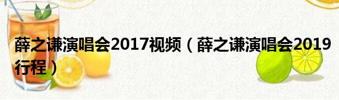 薛之谦演唱会2017视频（薛之谦演唱会2019行程）