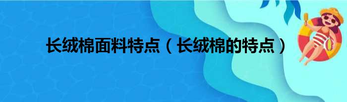 长绒棉面料特点（长绒棉的特点）