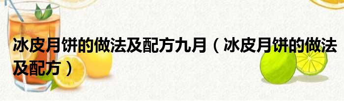 冰皮月饼的做法及配方九月（冰皮月饼的做法及配方）