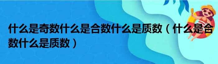 什么是奇数什么是合数什么是质数（什么是合数什么是质数）