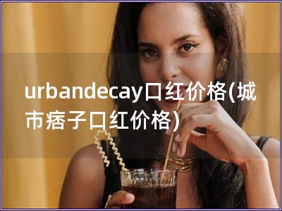 urbandecay口红价格(城市痞子口红价格)