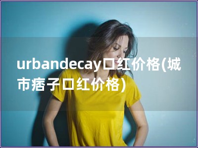 urbandecay口红价格(城市痞子口红价格)