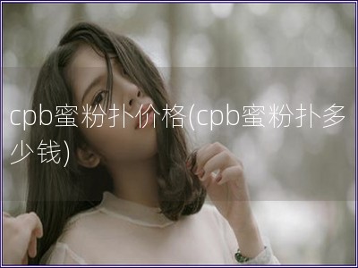 cpb蜜粉扑价格(cpb蜜粉扑多少钱)