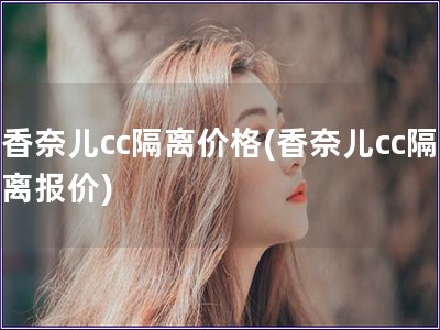 香奈儿cc隔离价格(香奈儿cc隔离报价)