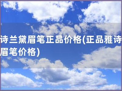 雅诗兰黛眉笔正品价格(正品雅诗兰黛眉笔价格)