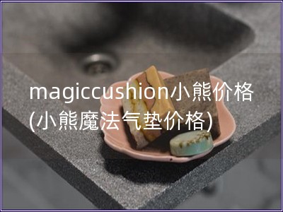 magiccushion小熊价格(小熊魔法气垫价格)