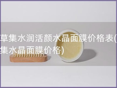 佰草集水润活颜水晶面膜价格表(佰草集水晶面膜价格)