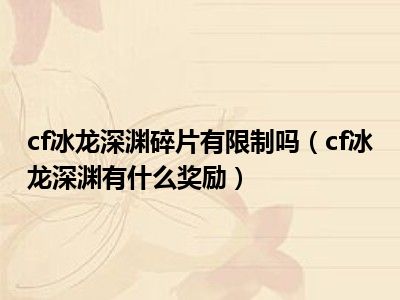 cf冰龙深渊碎片有限制吗（cf冰龙深渊有什么奖励）